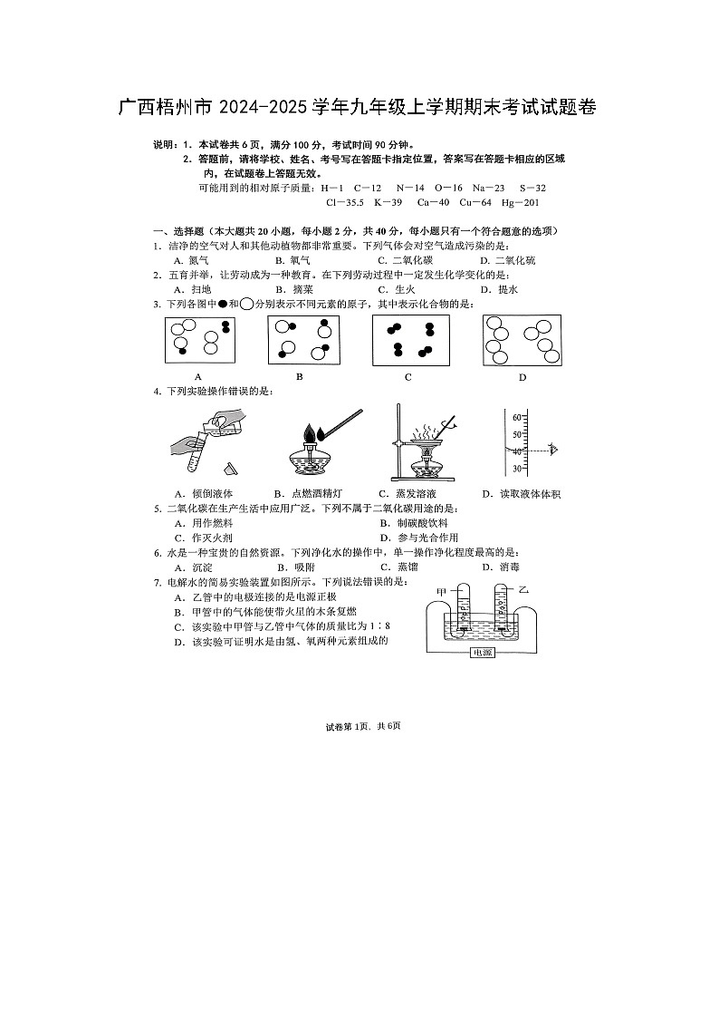 广西梧州市2024-2025学年九年级(上)期末考（扫描版）化学试卷第1页