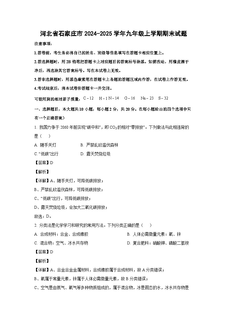 河北省石家庄市新乐市2024-2025学年九年级(上)1月期末化学试卷（解析版）第1页