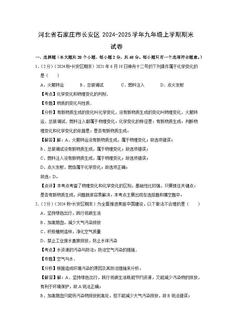 河北省石家庄市长安区2024-2025学年九年级(上)期末化学试卷（解析版）第1页