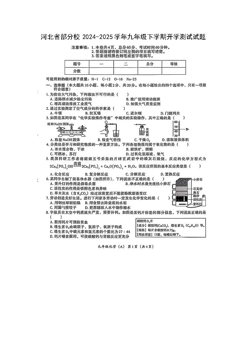 河北省部分校2024-2025学年九年级(下)开学测试（扫描版）化学试卷第1页