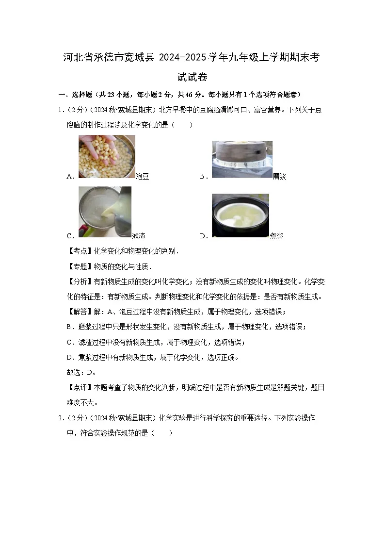 河北省承德市宽城县2024-2025学年九年级(上)期末考试化学试卷（解析版）第1页