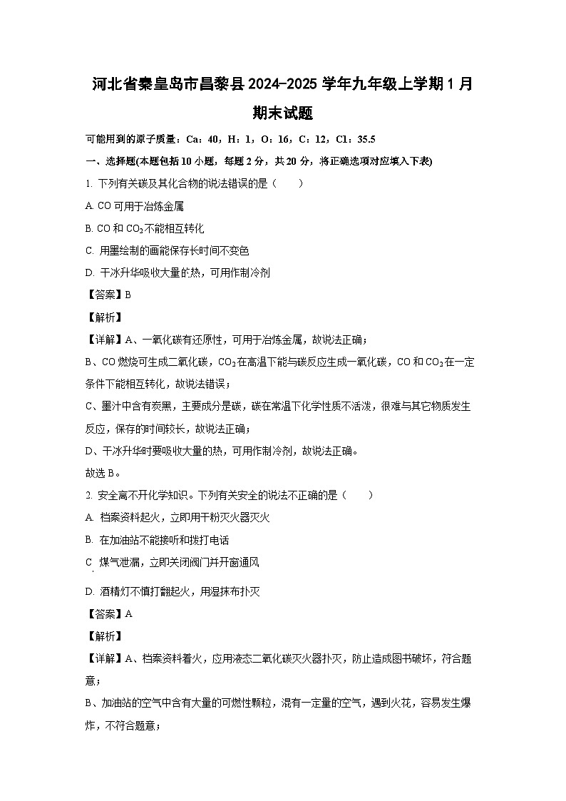 河北省秦皇岛市昌黎县2024-2025学年九年级(上)1月期末化学试卷（解析版）第1页