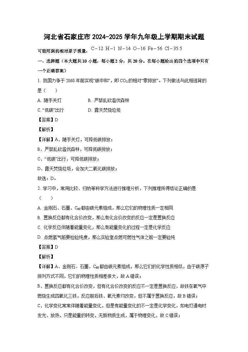 河北省石家庄市2024-2025学年九年级(上)期末化学试卷（解析版）第1页