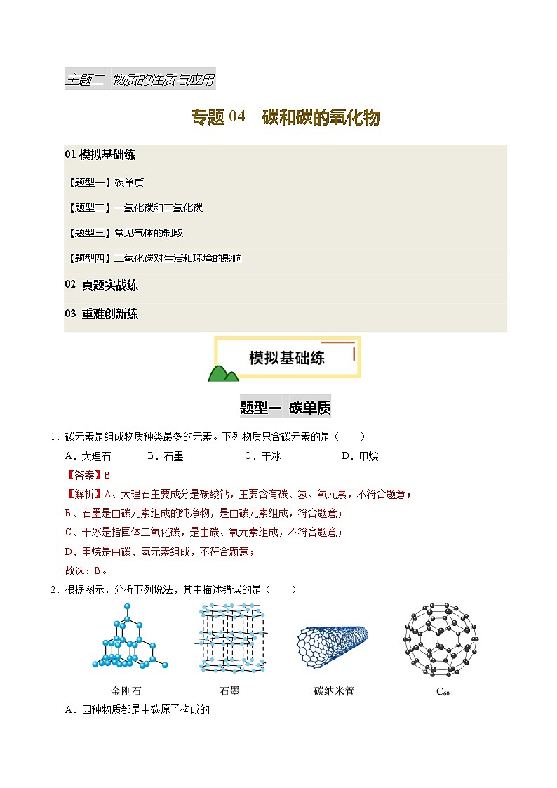 专题05 碳和碳的氧化物（练习）（解析版）第1页