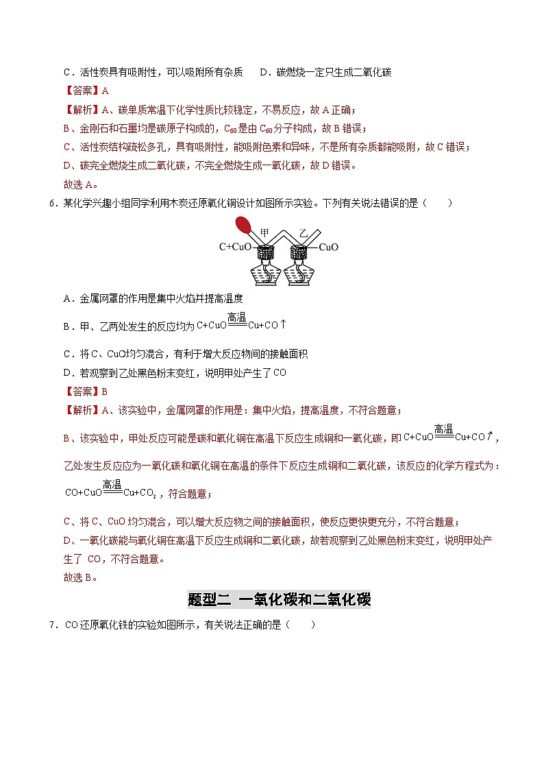 专题05 碳和碳的氧化物（练习）（解析版）第3页