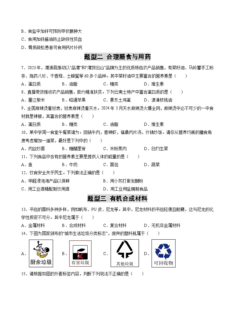 专题14 化学与生活（练习）（原卷版）第2页