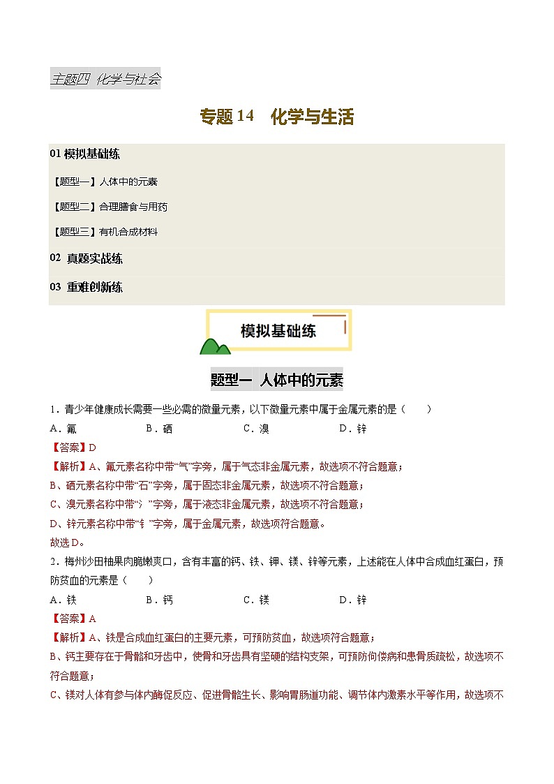 专题14 化学与生活（练习）（解析版）第1页