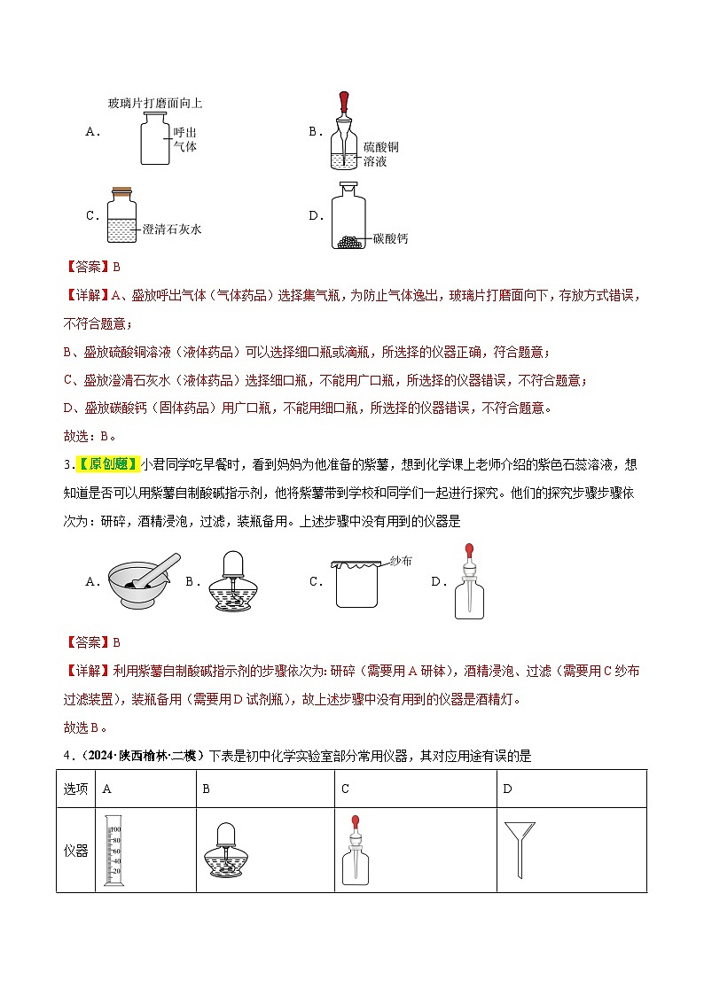 专题15 常用仪器与基本操作（练习）（解析版）第2页