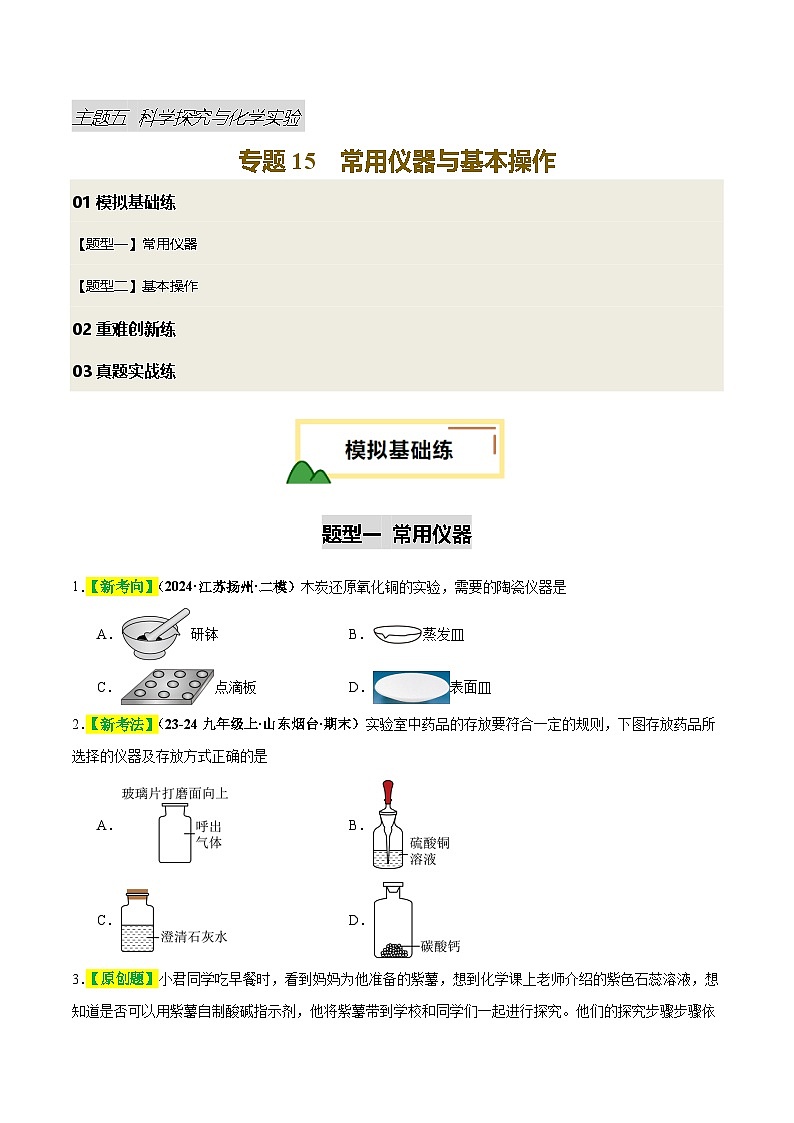专题15 常用仪器与基本操作（练习）（原卷版）第1页