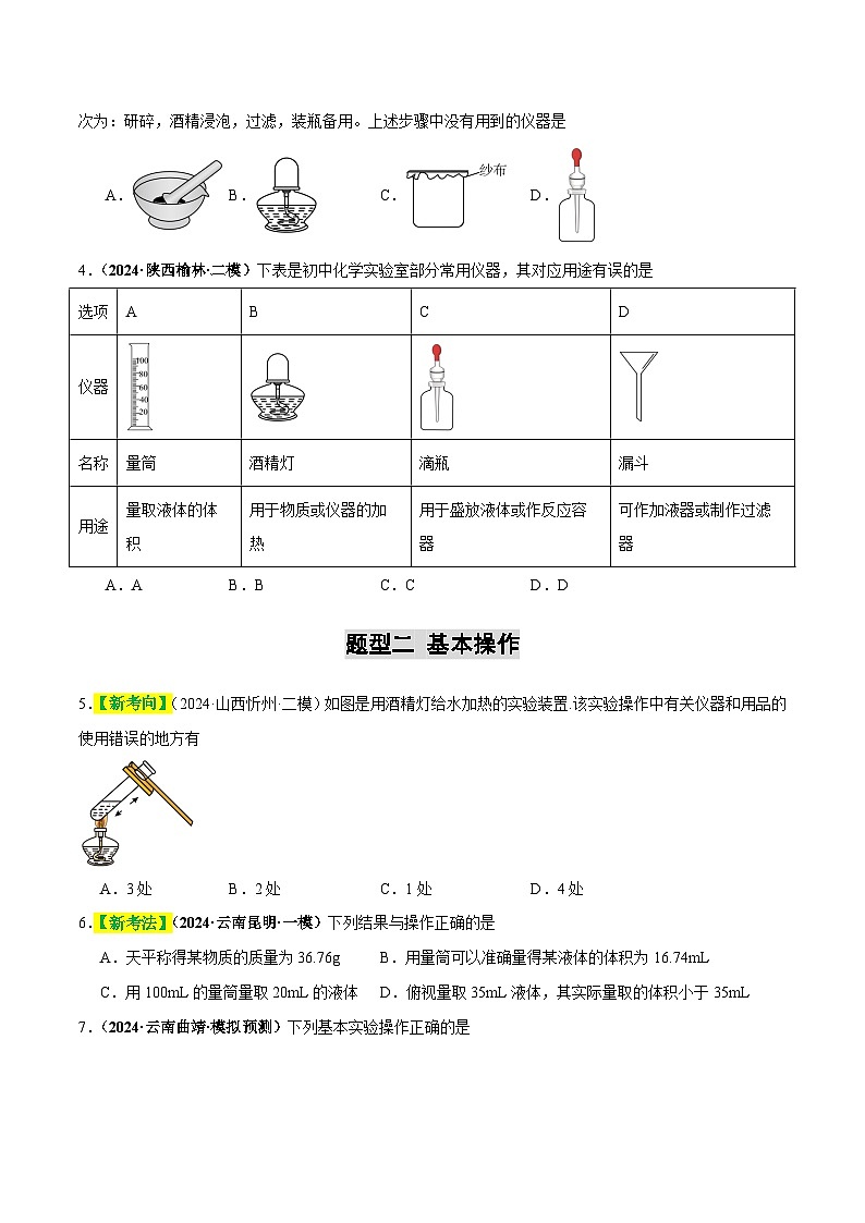 专题15 常用仪器与基本操作（练习）（原卷版）第2页