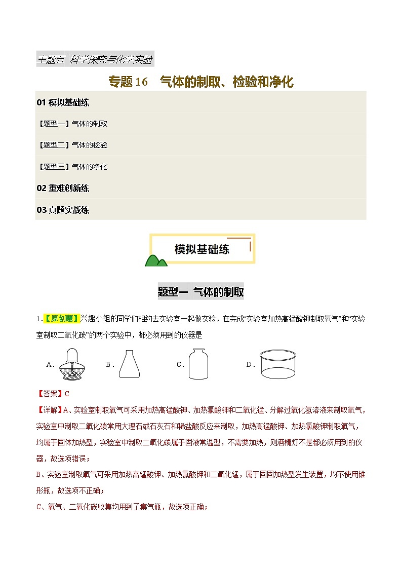 专题16 气体的制取、检验和净化（练习）（解析版）第1页