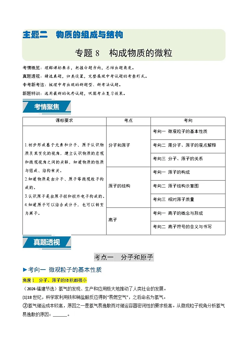 专题08 构成物质的微粒（解析版）第1页