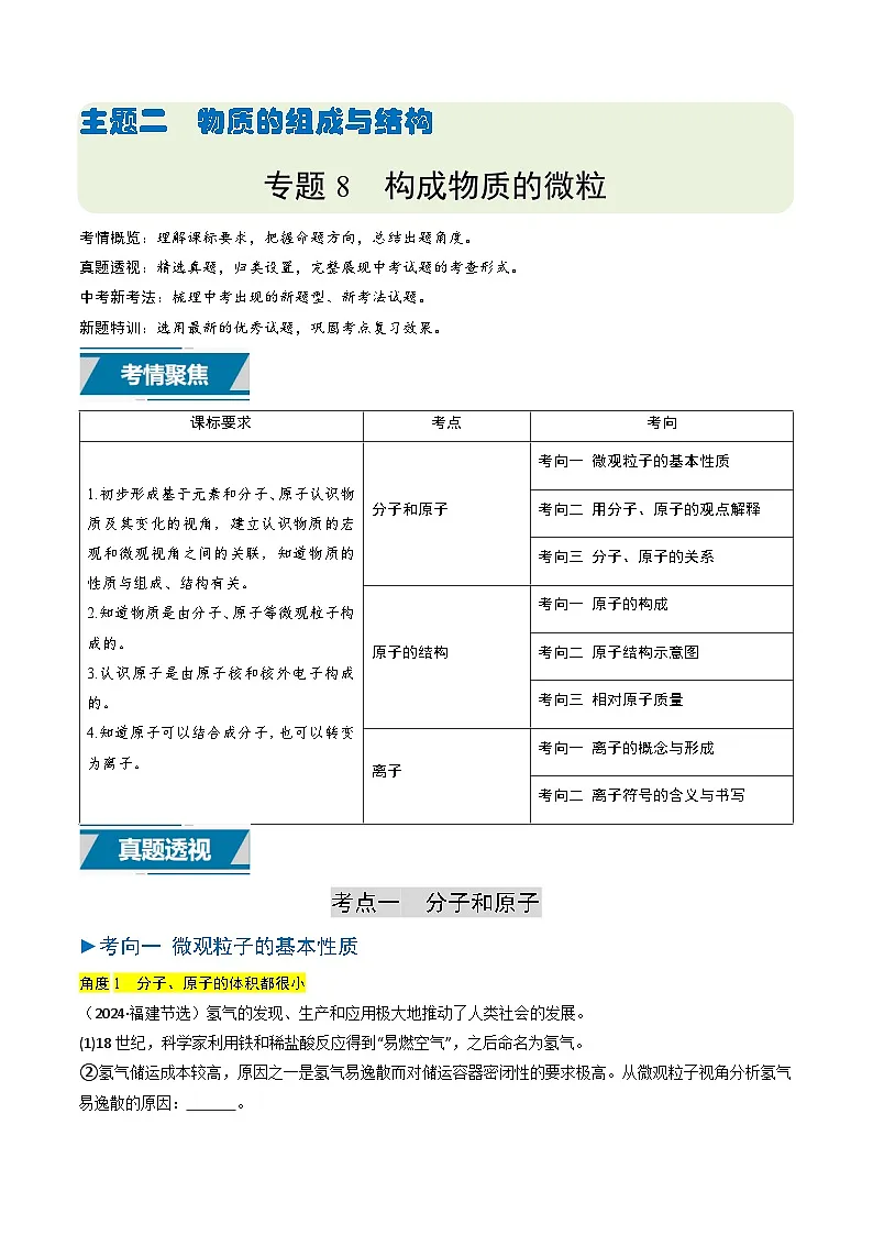 专题08 构成物质的微粒（原卷版）第1页