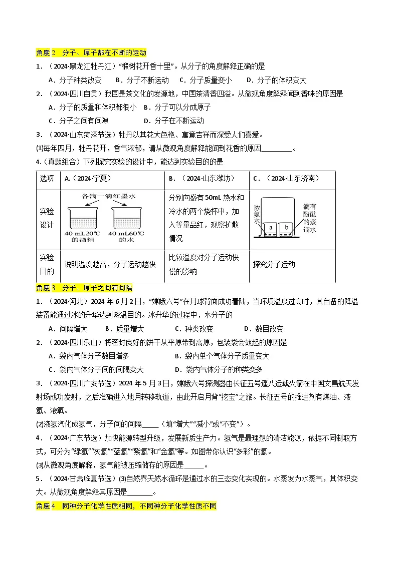 专题08 构成物质的微粒（原卷版）第2页