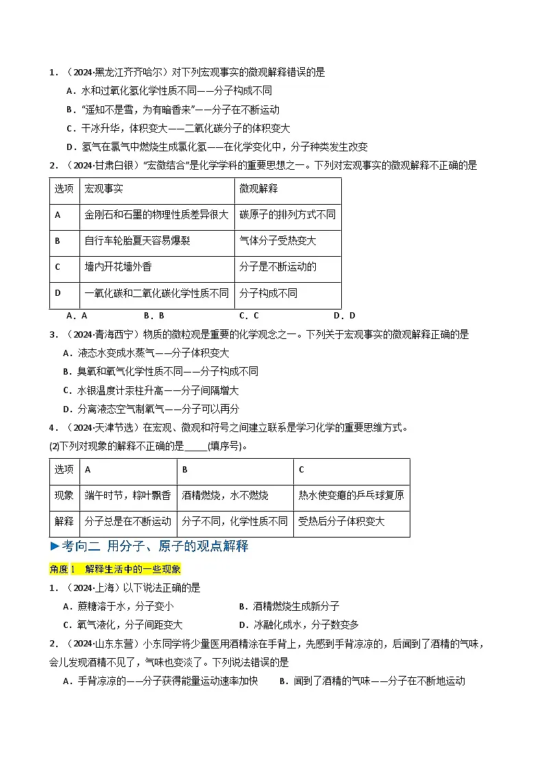 专题08 构成物质的微粒（原卷版）第3页