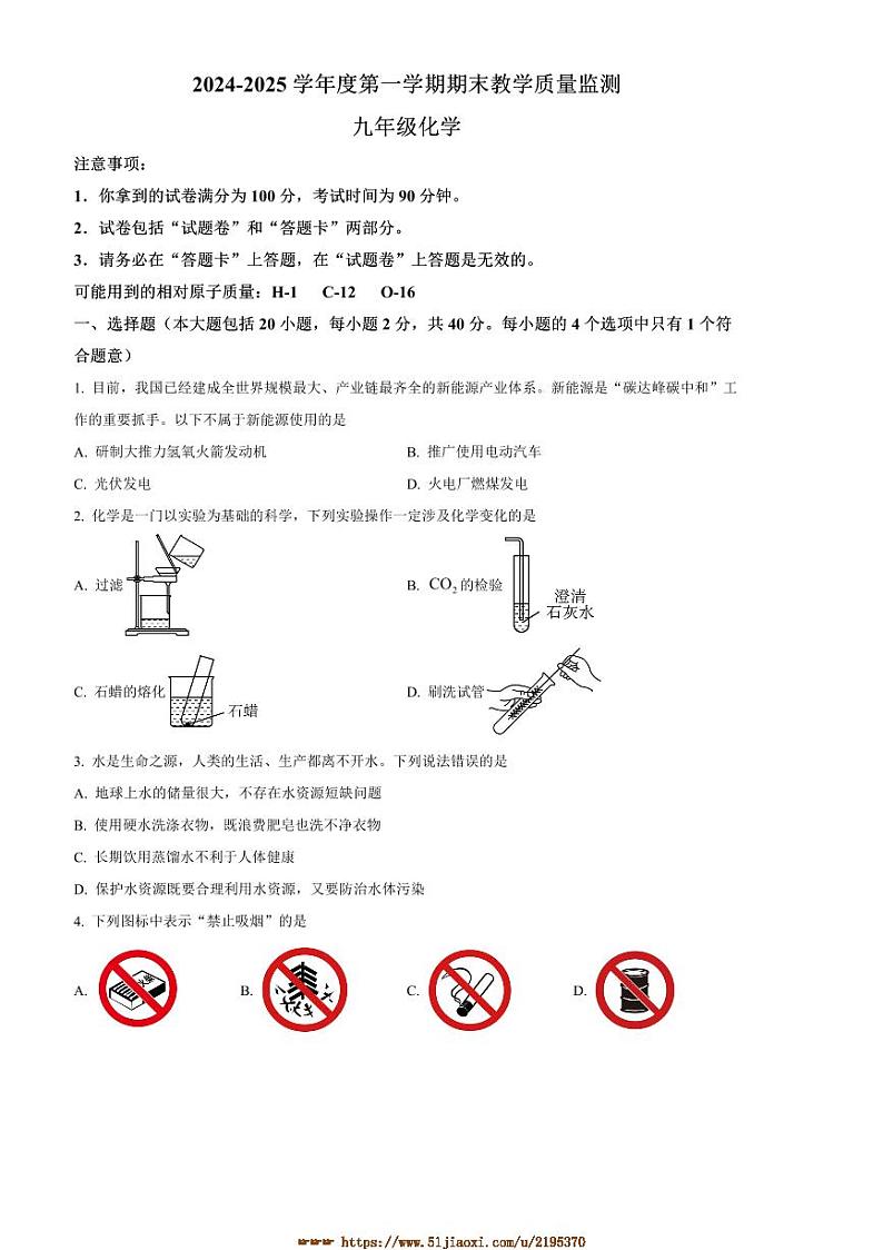 2024～2025学年安徽省蚌埠市蚌山区九年级上1月期末化学试卷(含答案)第1页