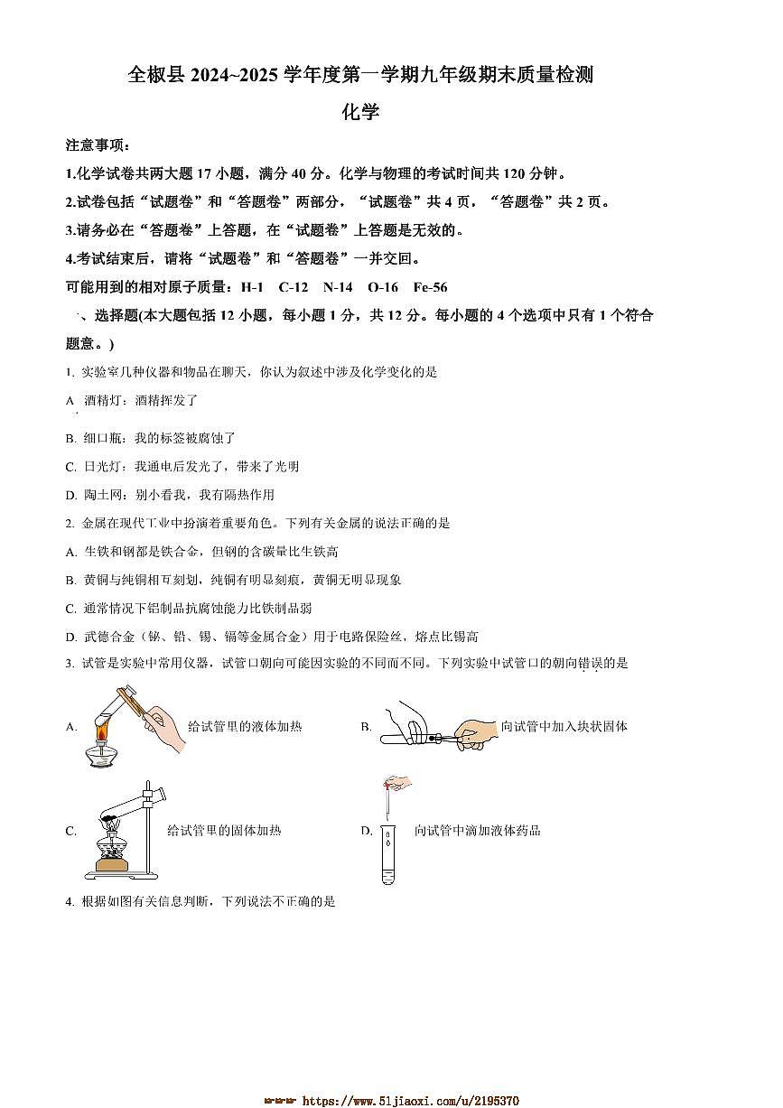 2024～2025学年安徽省滁州市全椒县九年级上1月期末化学试卷(含答案)第1页
