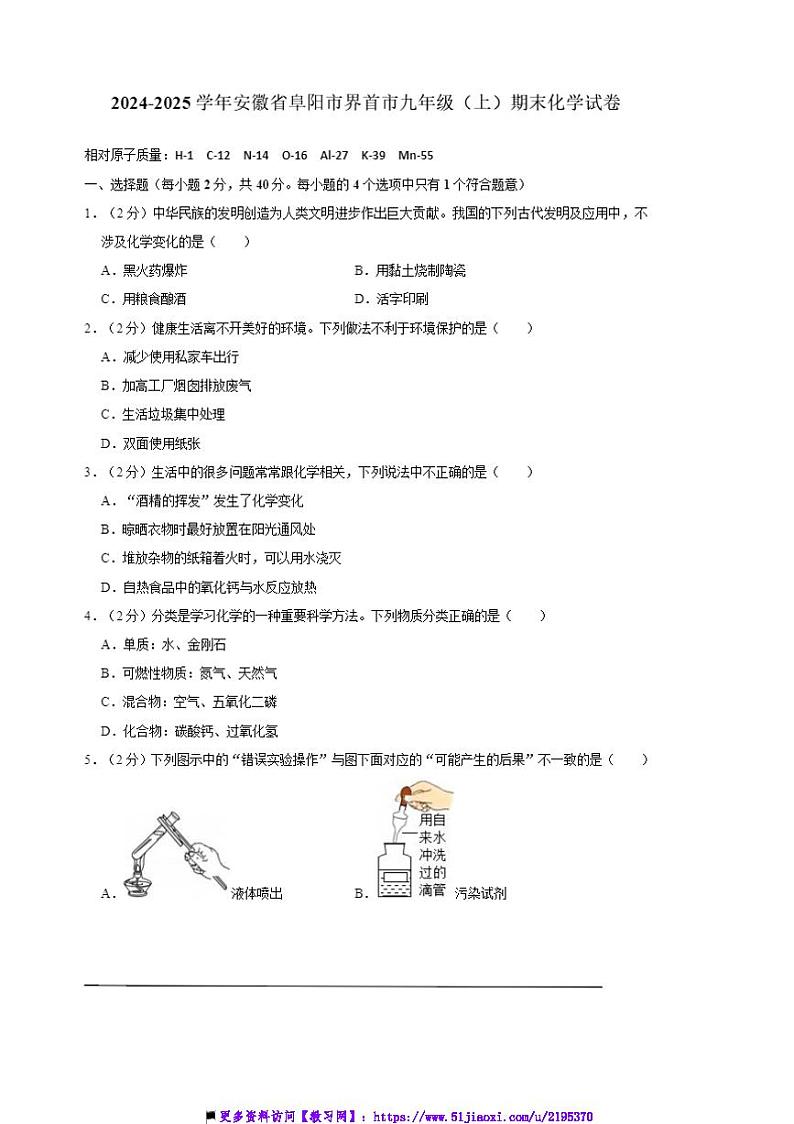 2024～2025学年安徽省阜阳市界首市九年级上期末考试化学试卷(解析版)第1页