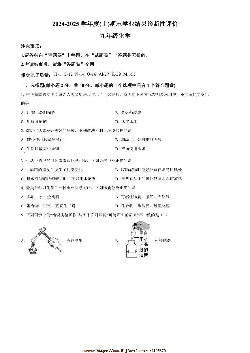 2024～2025学年安徽省阜阳市九年级上1月期末化学试卷(含答案)第1页