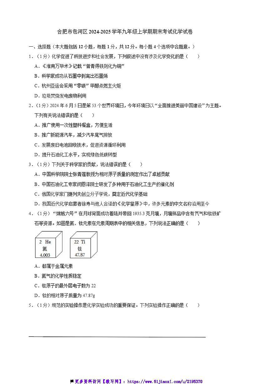 2024～2025学年安徽省合肥市包河区九年级上期末考试化学试卷(解析版)第1页