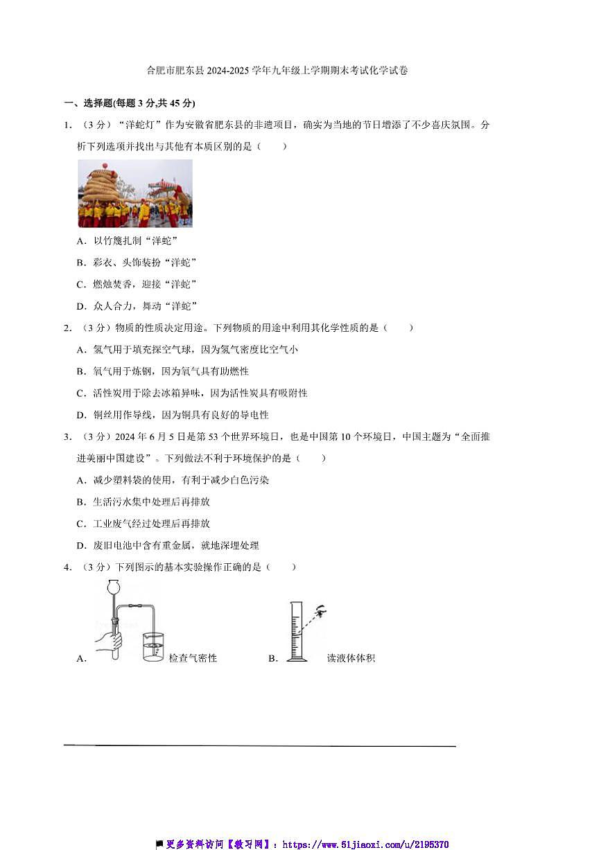 2024～2025学年安徽省合肥市肥东县九年级上期末考试化学试卷(解析版)第1页