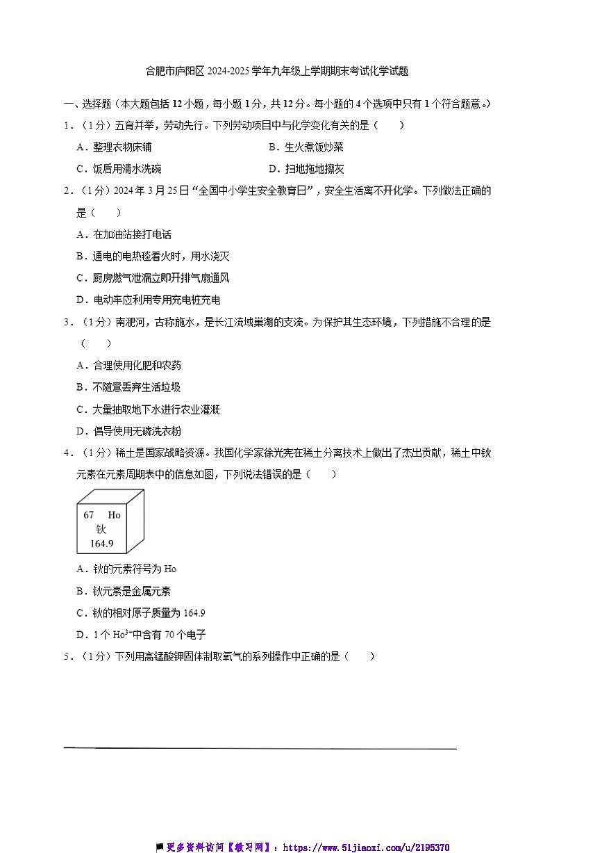 2024～2025学年安徽省合肥市庐阳区九年级上期末考试化学试卷(解析版)第1页