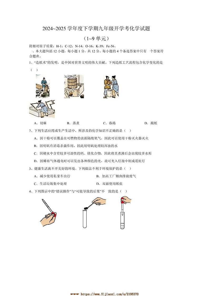 2024~2025学年安徽省合肥市西递中学九年级下开学考试化学试卷(含答案)第1页