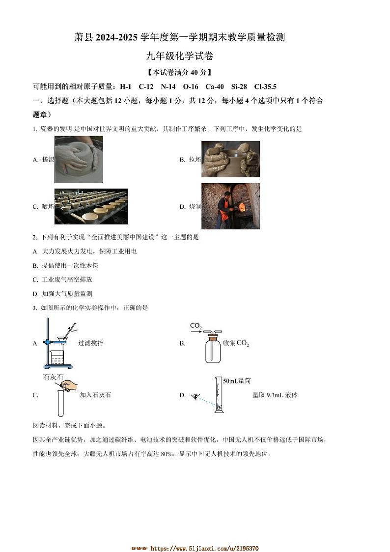 2024~2025学年安徽省宿州市萧县九年级上期末化学试卷(含答案)第1页