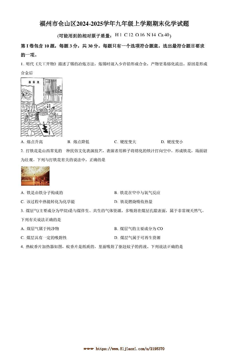 2024～2025学年福建省福州市仓山区九年级上期末化学试卷(含答案)第1页