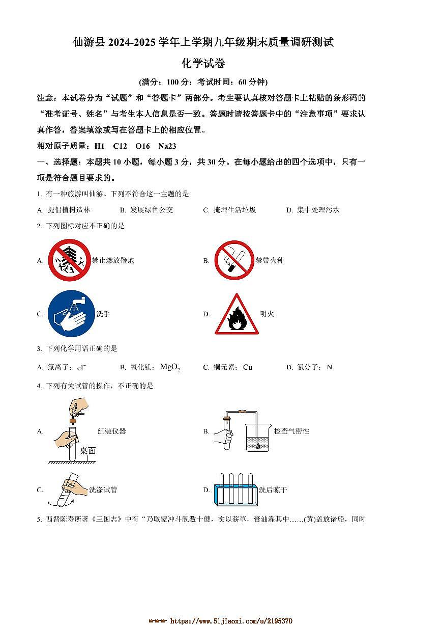 2024～2025学年福建省莆田市仙游县九年级上期末化学试卷(含答案)第1页