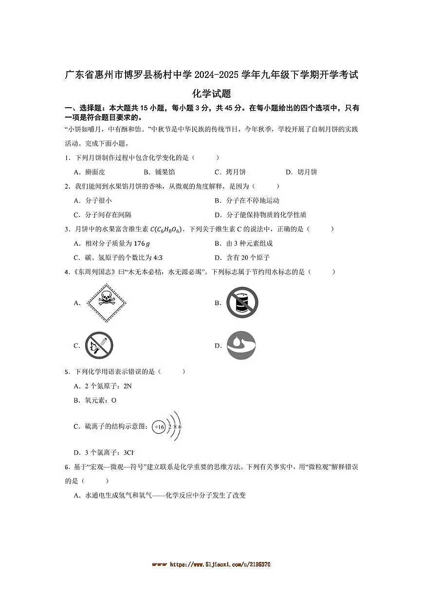 2024～2025学年广东省惠州市博罗县杨村中学九年级下开学考试化学试卷(含答案)第1页