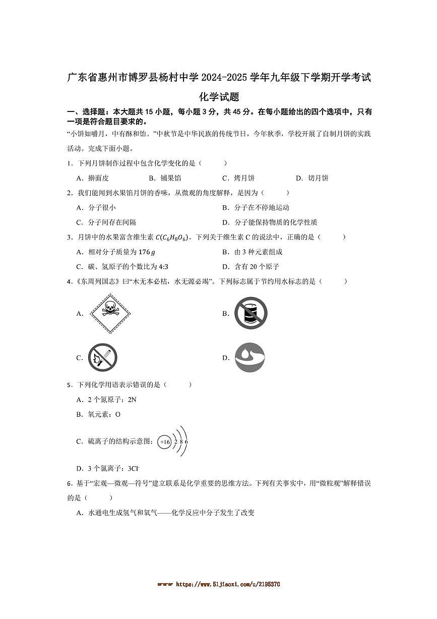 2024～2025学年广东省惠州市博罗县杨村中学九年级下开学考试化学试卷(含答案)第1页
