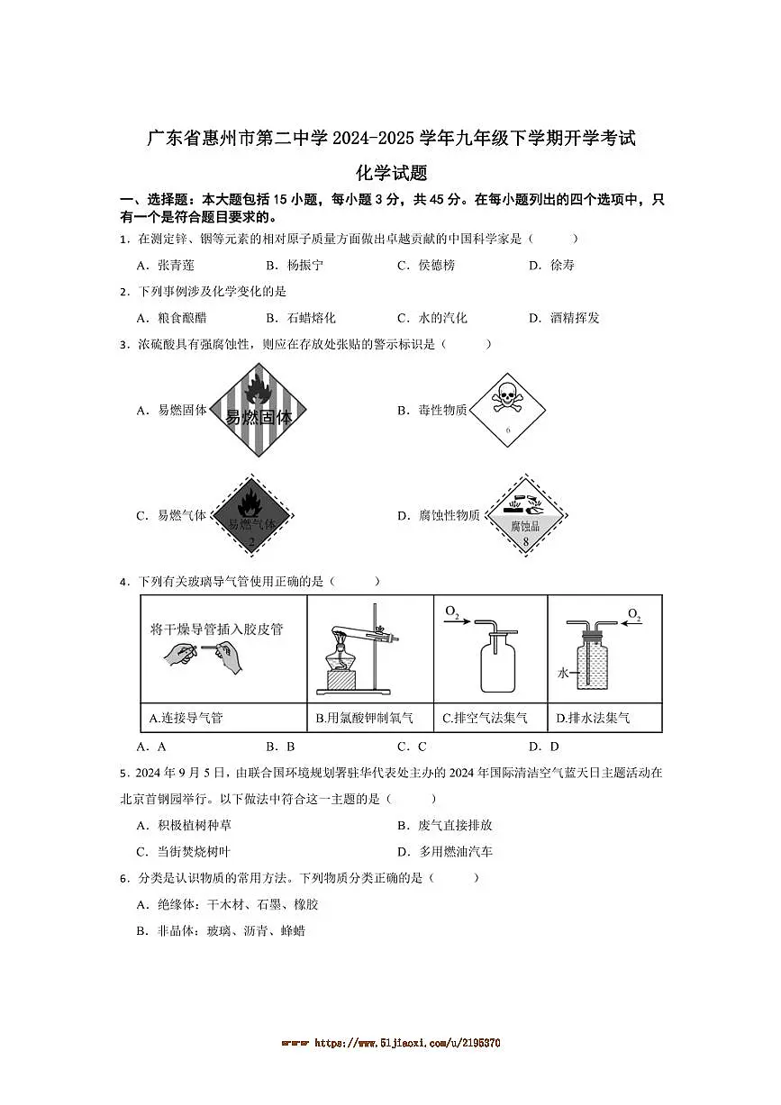 2024～2025学年广东省惠州市第二中学九年级下开学考试化学试卷(含答案)第1页