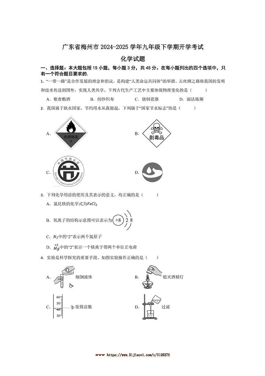 2024～2025学年广东省梅州市九年级下开学考试化学试卷(含答案)第1页