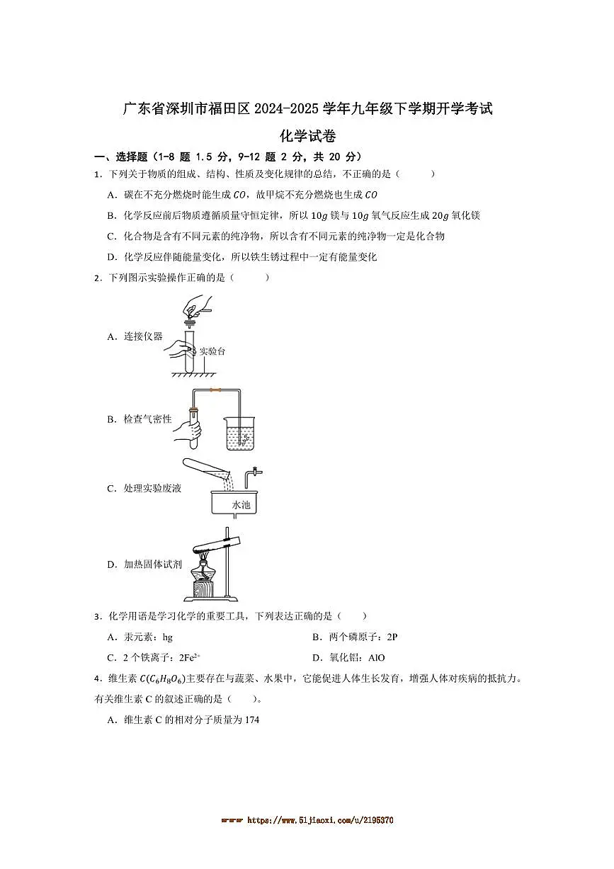 2024～2025学年广东省深圳市福田区九年级下开学考试化学试卷(含答案)第1页