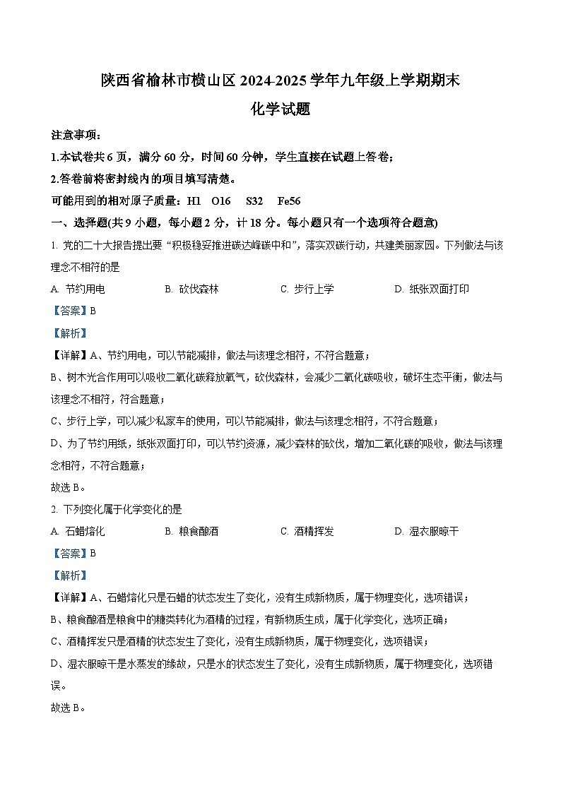 陕西省榆林市横山区2024-2025学年九年级上学期期末化学试题（解析版）第1页
