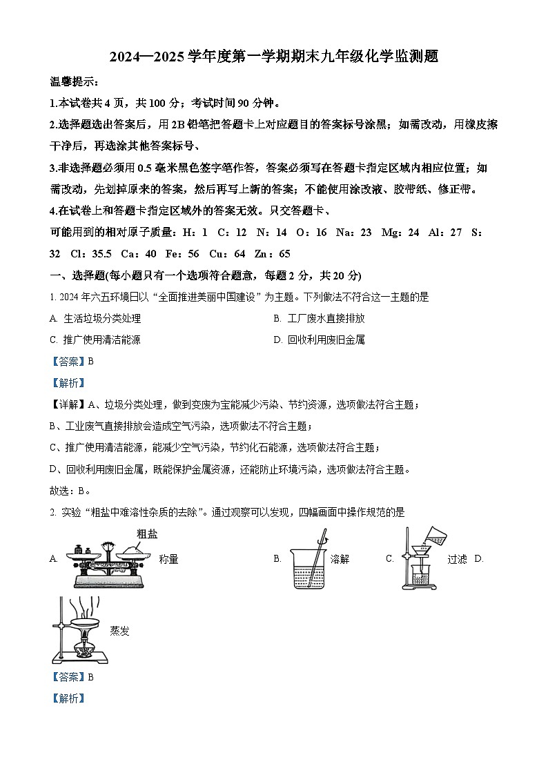山东省烟台经济技术开发区2024-2025学年九年级上学期期末化学试题（解析版）第1页