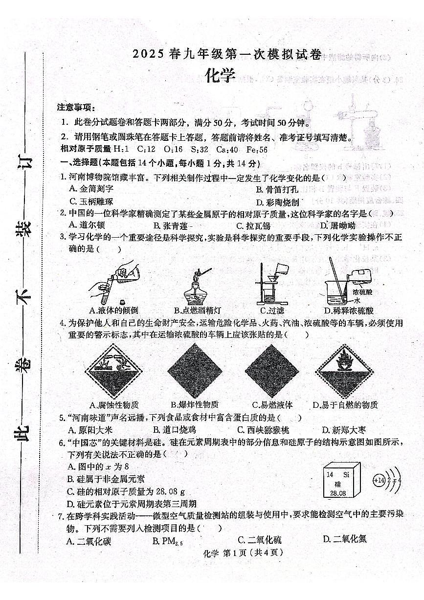 2025年河南省周口市郸城县名校联考九年级一模化学试卷第1页