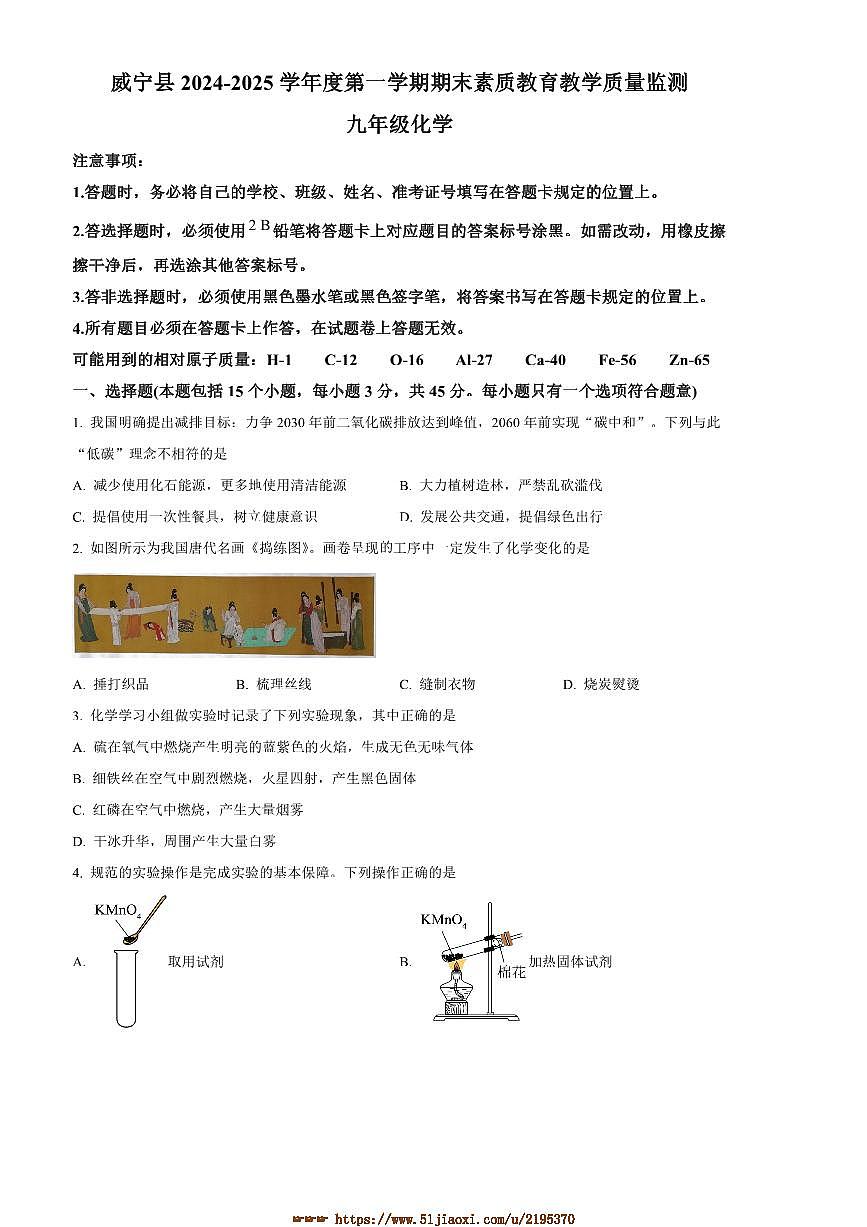 2024～2025学年贵州省毕节市威宁县九年级上期末化学试卷(含答案)第1页