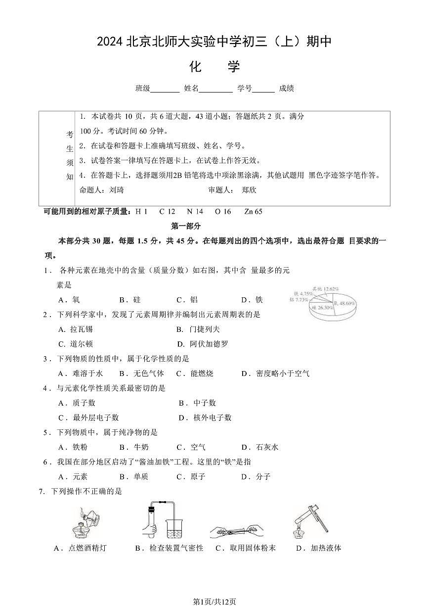 2024北京北师大实验中学初三（上）期中化学试卷（有答案）第1页