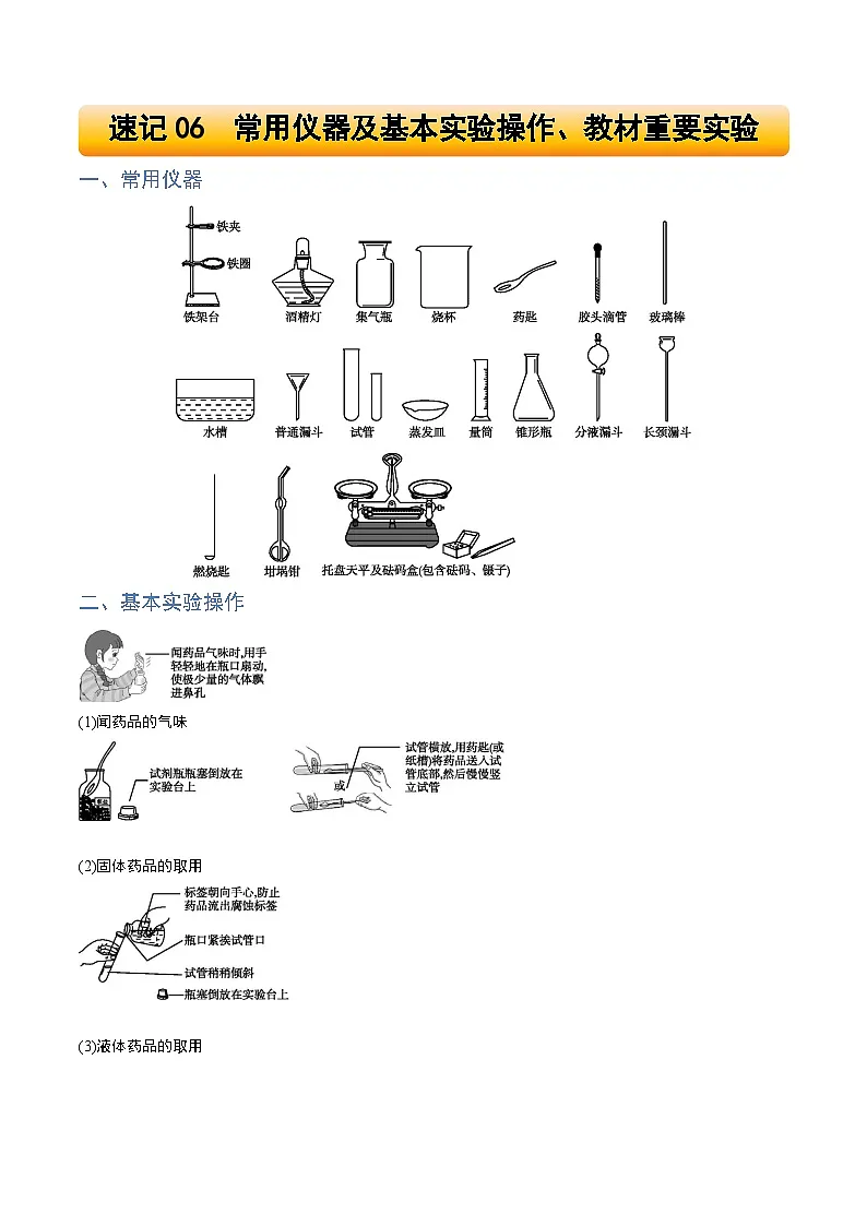 速记06 常用仪器及基本实验操作、教材重要实验-2025年中考化学一轮复习知识清单（全国通用）（教师版）第1页