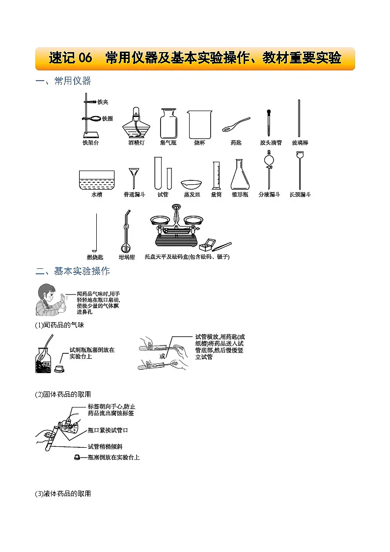 速记06 常用仪器及基本实验操作、教材重要实验-2025年中考化学一轮复习知识清单（全国通用）（学生版）第1页