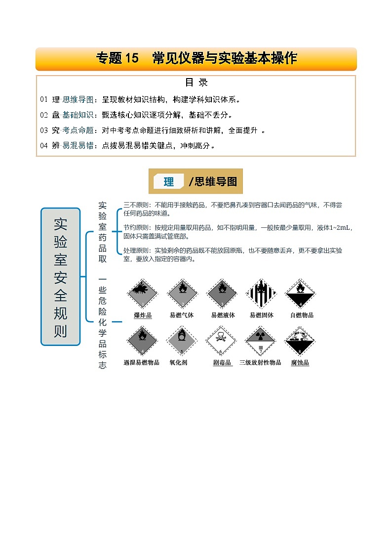 专题15 常见仪器与实验基本操作-2025年中考化学一轮复习知识清单（全国通用）（解析版）第1页