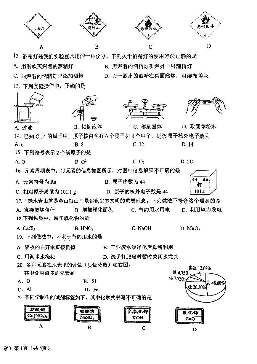 2024北京二十中初三（上）期中化学试卷（无答案）第2页