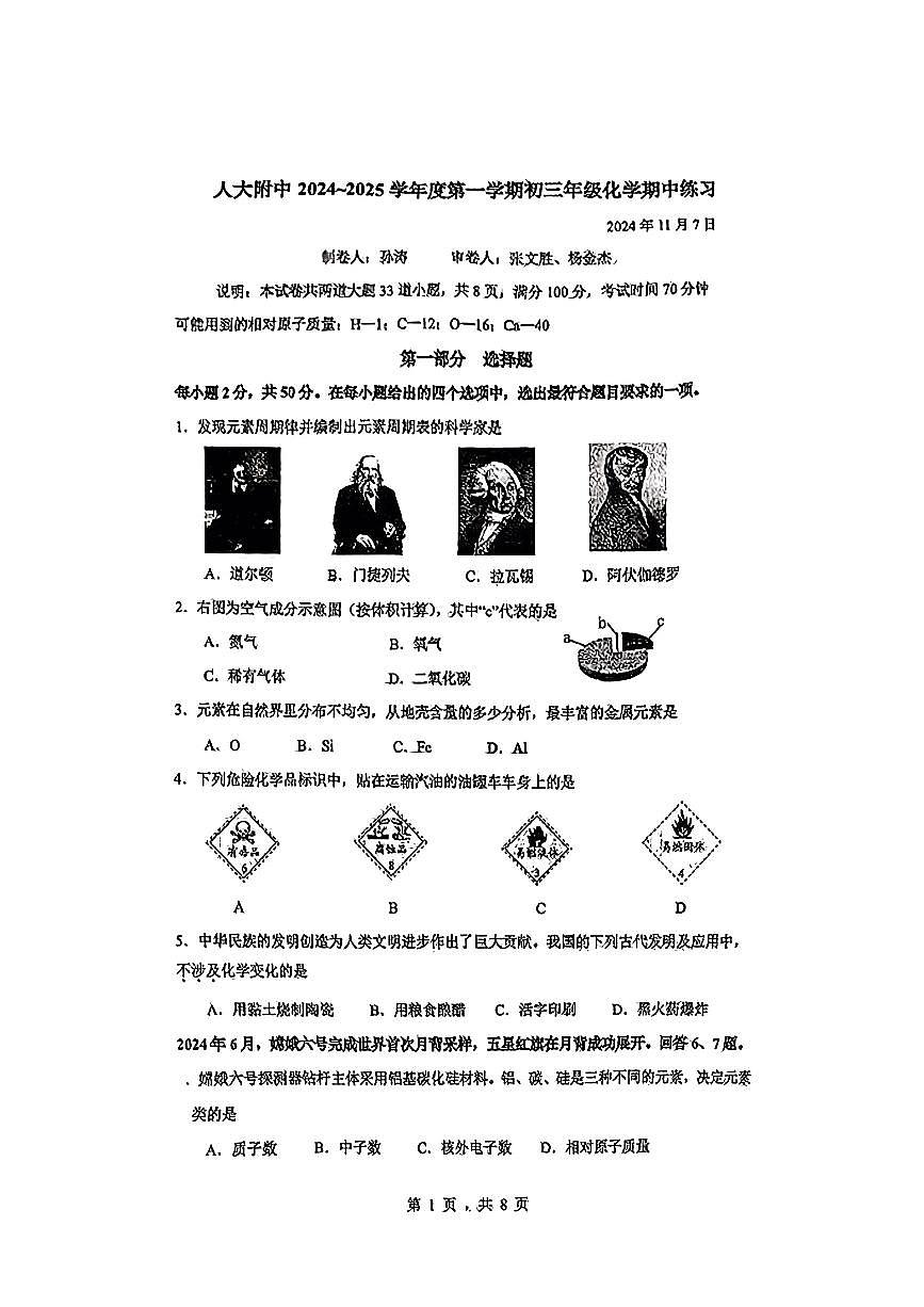2024北京人大附中初三（上）期中化学试卷（有答案）第1页