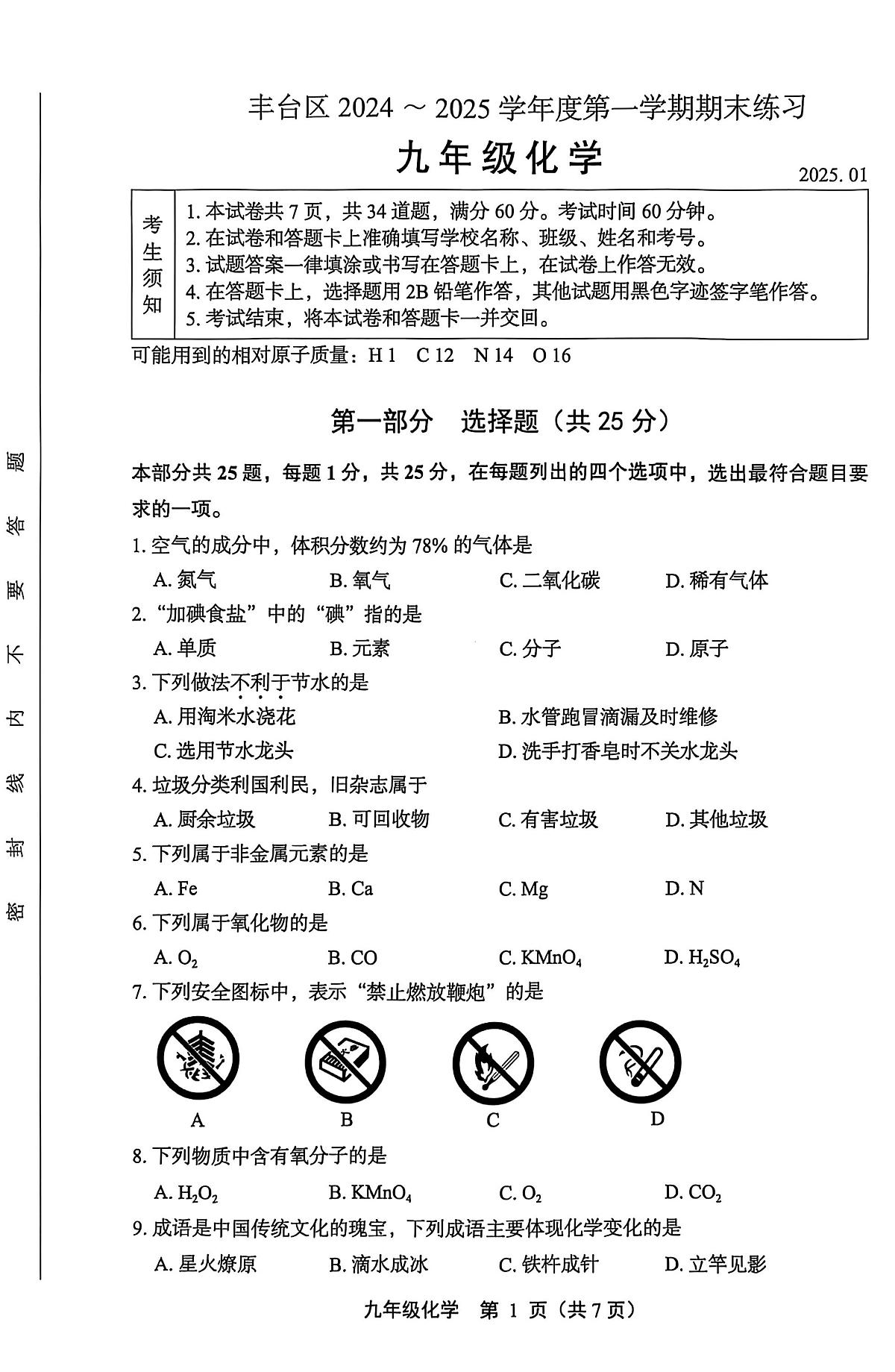 2025北京丰台初三（上）期末化学试卷（有答案）第1页