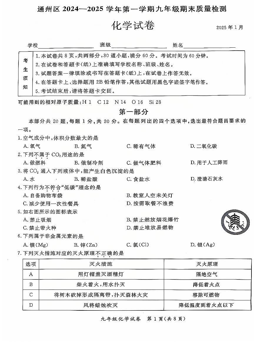 2025北京通州初三（上）期末化学试卷（有答案）第1页