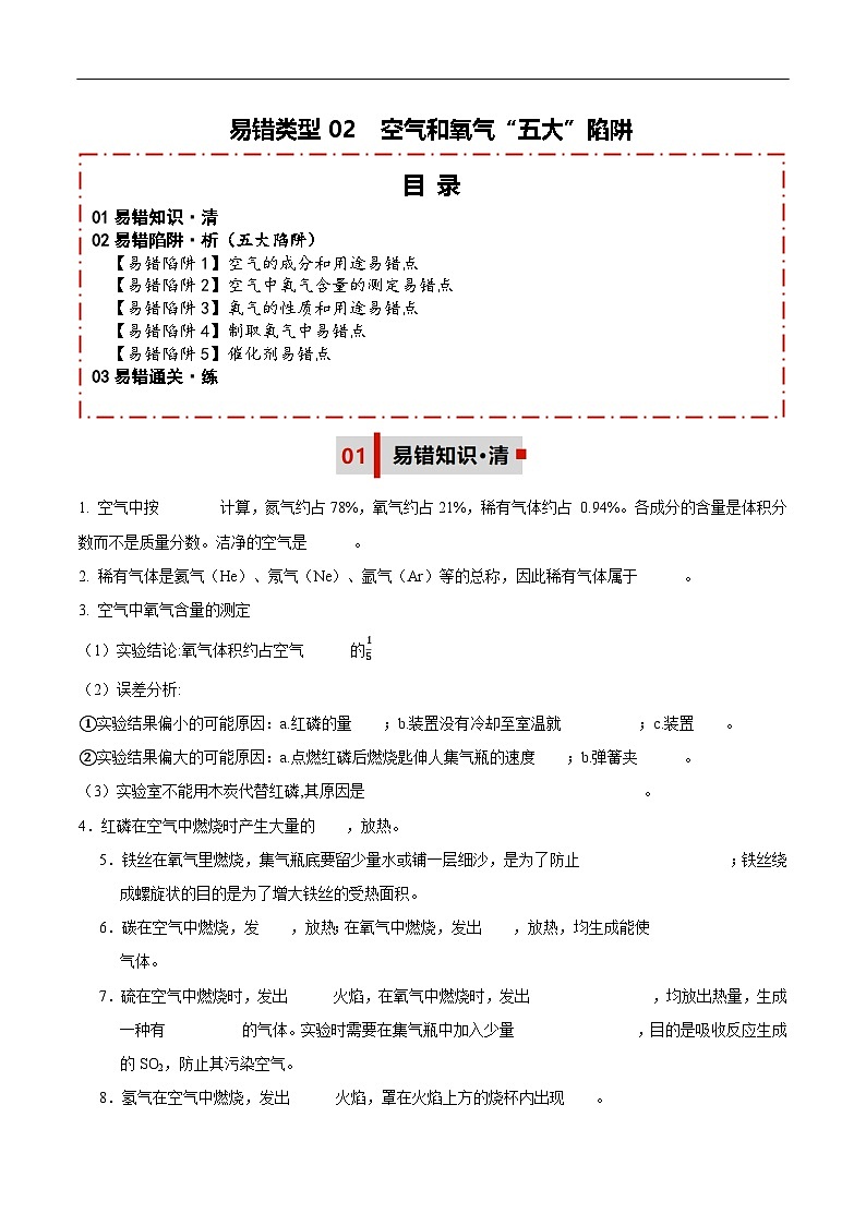易错类型02  空气和氧气（五大陷阱）-备战2025年中考化学考试易错题（全国通用）（原卷版）第1页