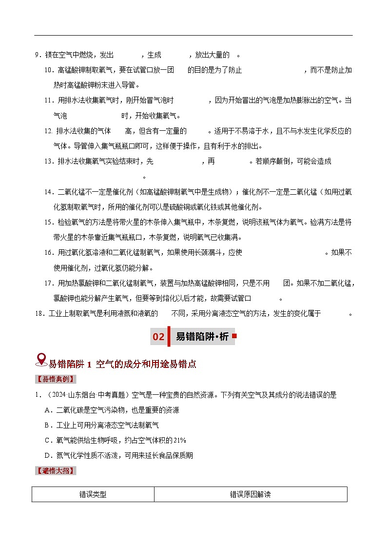 易错类型02  空气和氧气（五大陷阱）-备战2025年中考化学考试易错题（全国通用）（原卷版）第2页