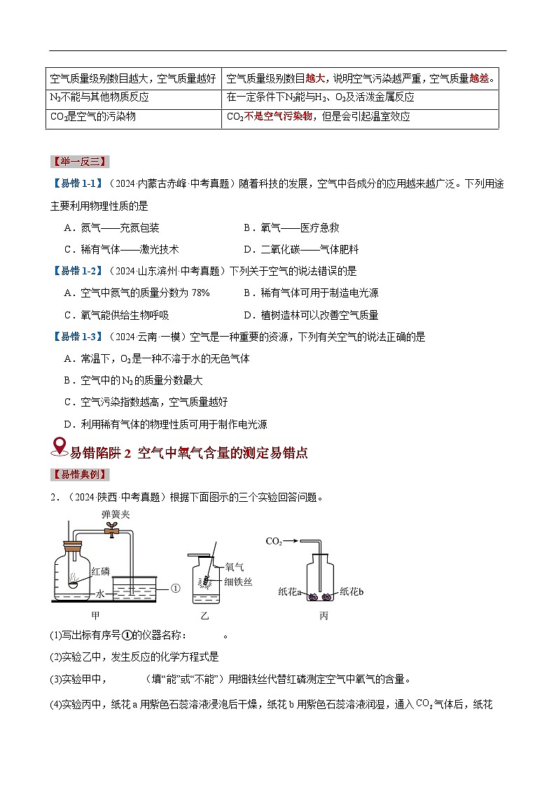 易错类型02  空气和氧气（五大陷阱）-备战2025年中考化学考试易错题（全国通用）（原卷版）第3页